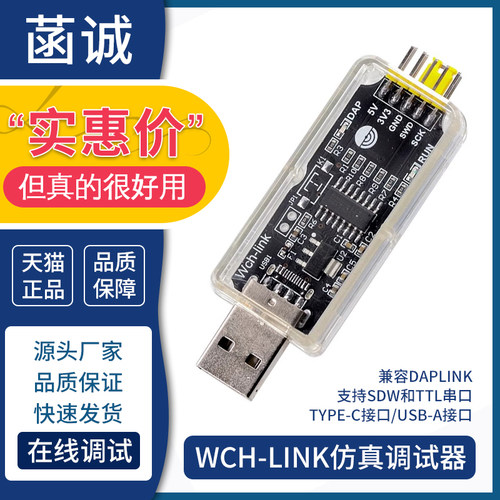 WCH-Link仿真器下载调试器