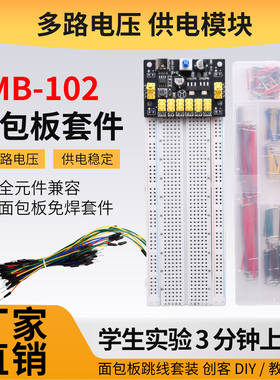 400/830孔大面包板杜邦线跳线MB-102电子diy电路板面包板实验套件
