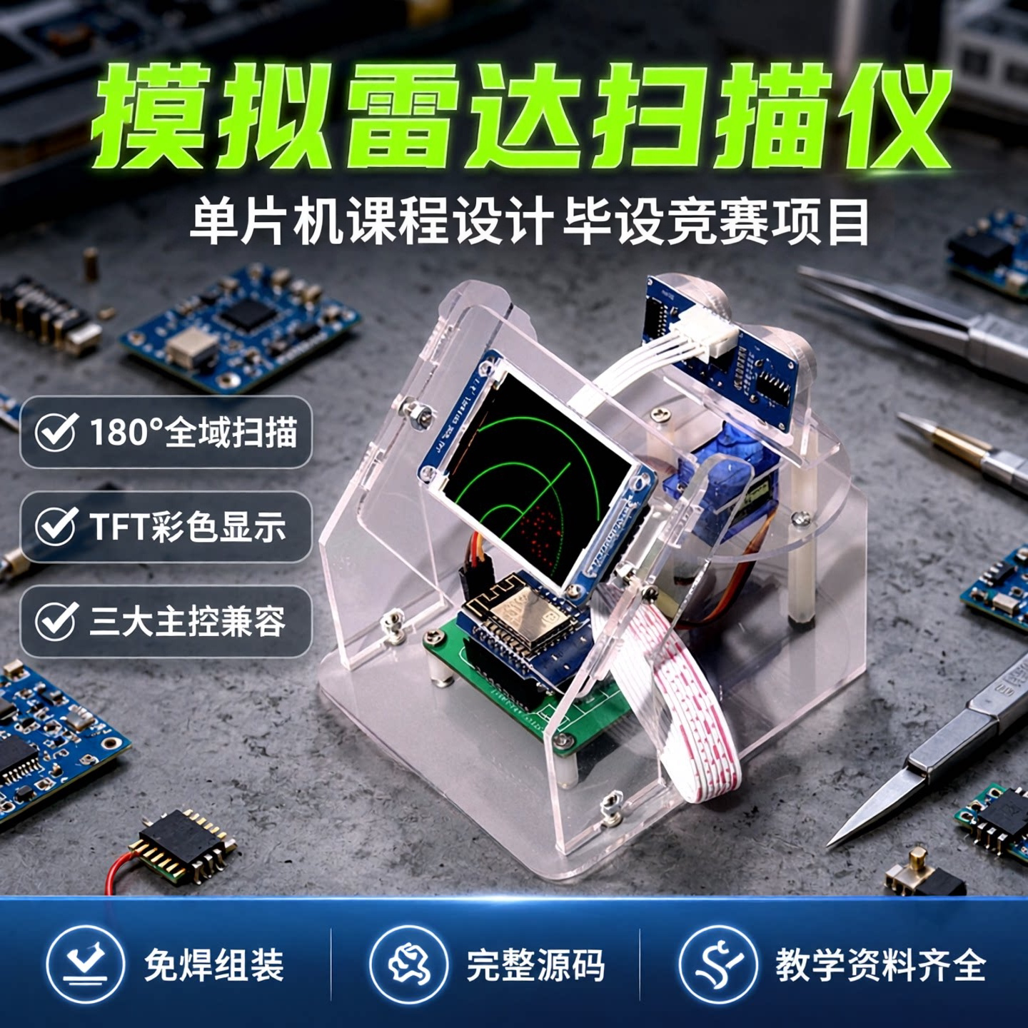 超声波雷达模拟扫描DIY套件源码
