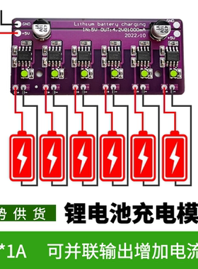 菡诚DC5V-6V锂电池充电模块六位多位并联增加输出电流18650电路