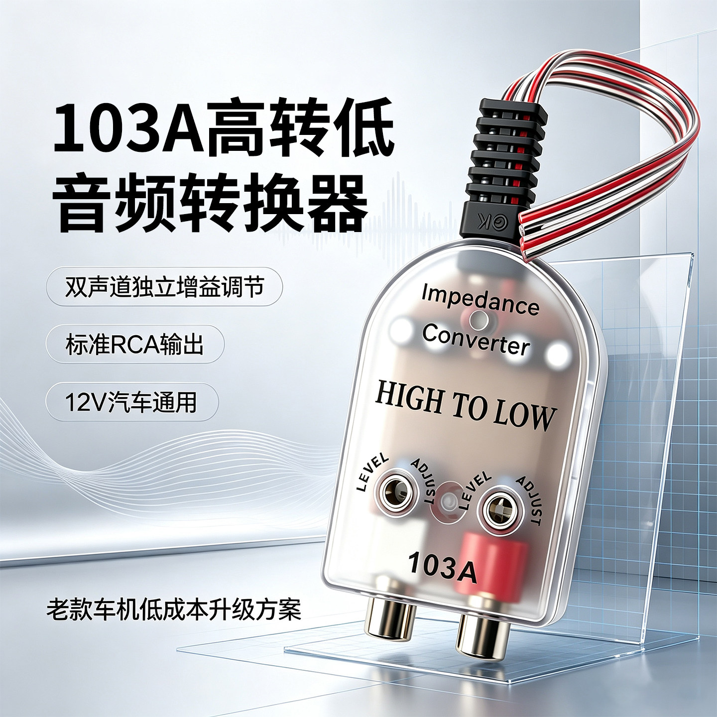 103A高转低RCA降噪滤波模块