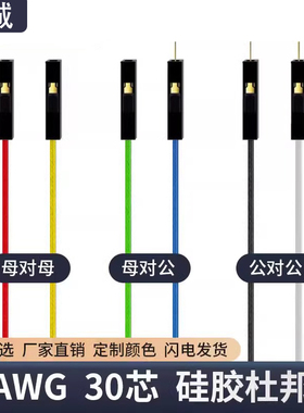 硅胶杜邦线26AWG超软硅胶杜邦线2.54mm 1pin母对母 母对公 公对公