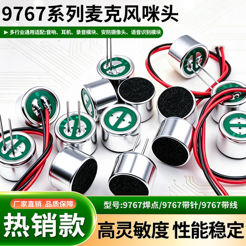 菡城9767驻极体咪头高灵敏喇叭