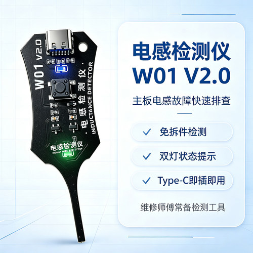 W01V2.0电感测试仪非接触快排