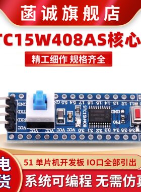 STC15W408AS核心板 系统板 51 单片机开发板 TTSOP20 学习板