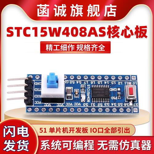 STC15W408AS核心板系统板