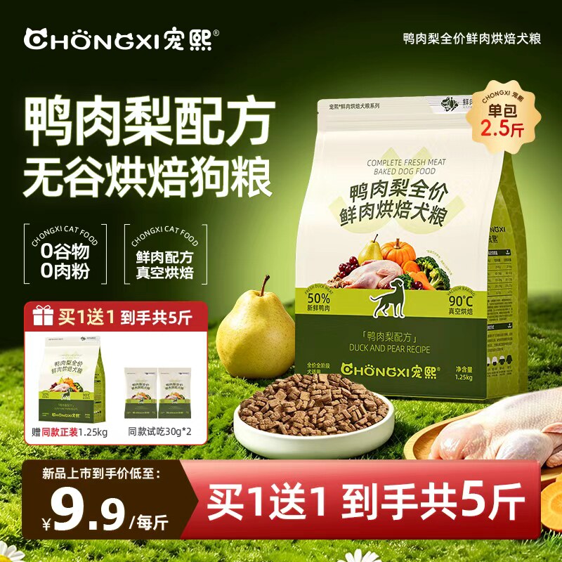 【买一送一】宠熙鲜肉烘焙狗粮鸭肉梨配方全价成犬幼犬粮1.25KG装