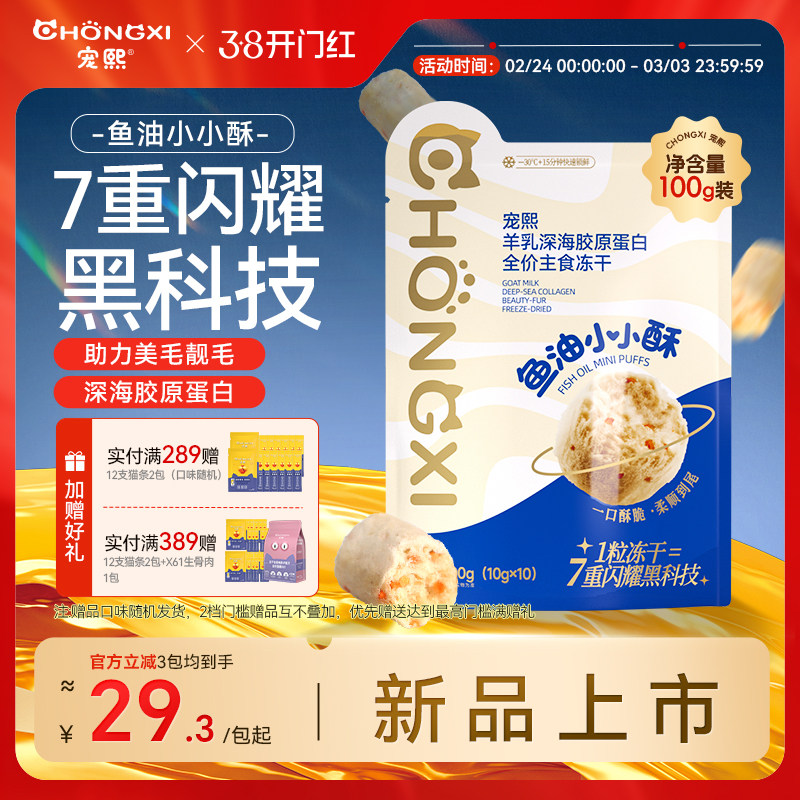 宠熙鱼油小小酥生骨肉主食冻干营养长肉深海胶原蛋白全价呵护毛发