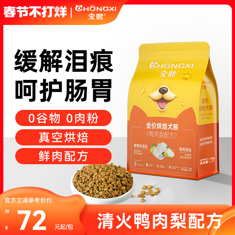 宠熙鸭肉梨烘焙狗粮成犬幼犬泰迪比熊小型中大型犬粮柯基金毛全价