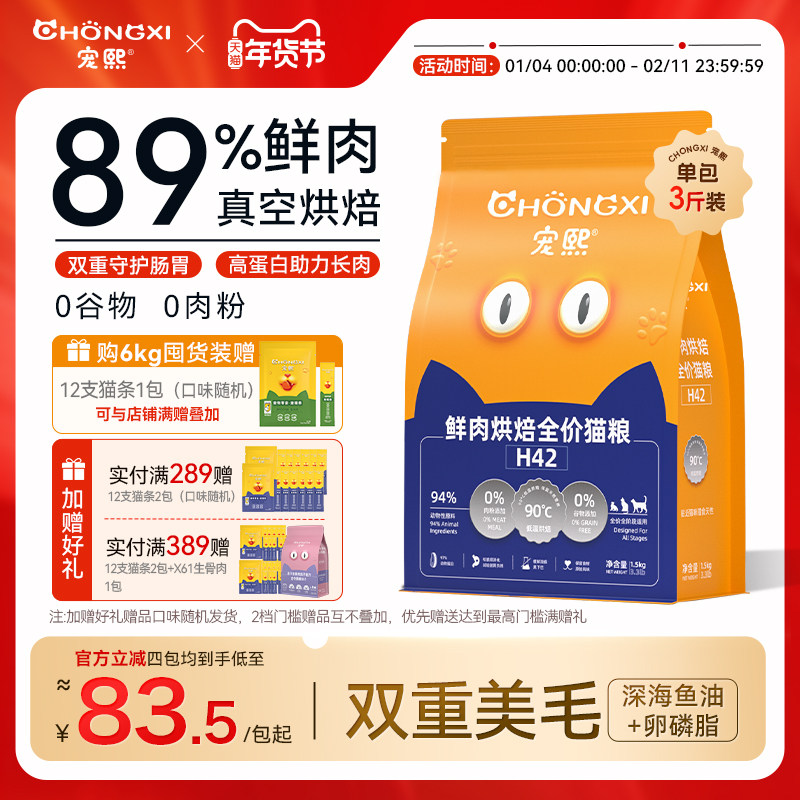 宠熙H42真空烘焙猫粮低温无谷全价全阶段成猫幼猫粮鲜肉配方1.5kg,宠物/宠物食品及用品,猫全价风干/烘焙粮,淘宝优惠券,粉丝福利购,淘宝优惠卷