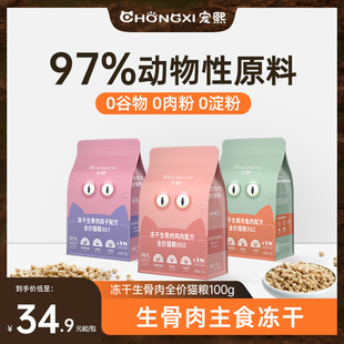 宠熙主食冻干生骨肉兔肉冻干主食全阶段猫粮猫咪零食成猫幼猫100g