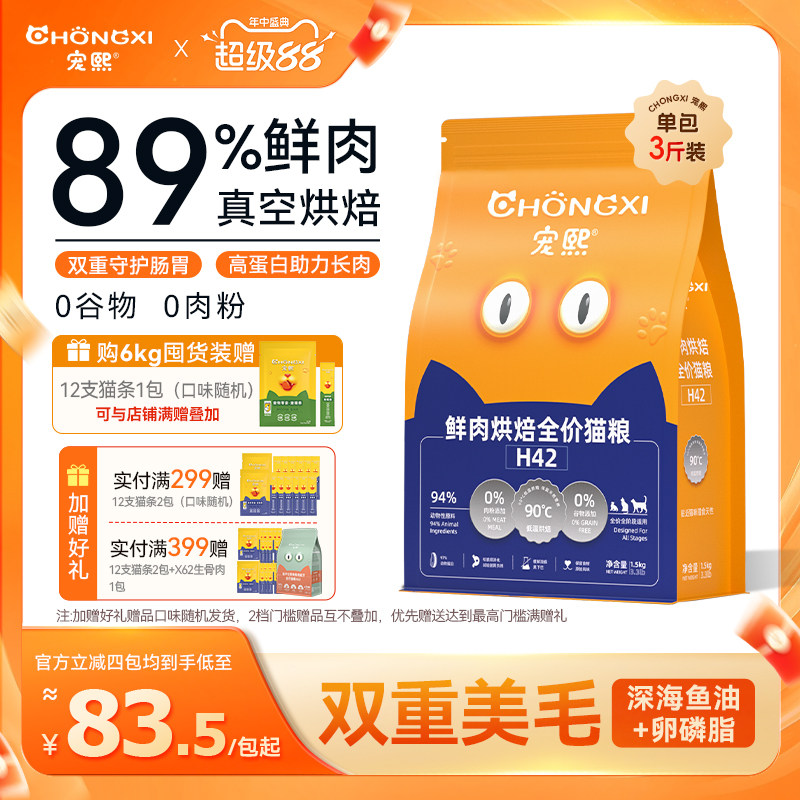宠熙H42真空烘焙猫粮低温无谷全价全阶段成猫幼猫粮鲜肉配方1.5kg