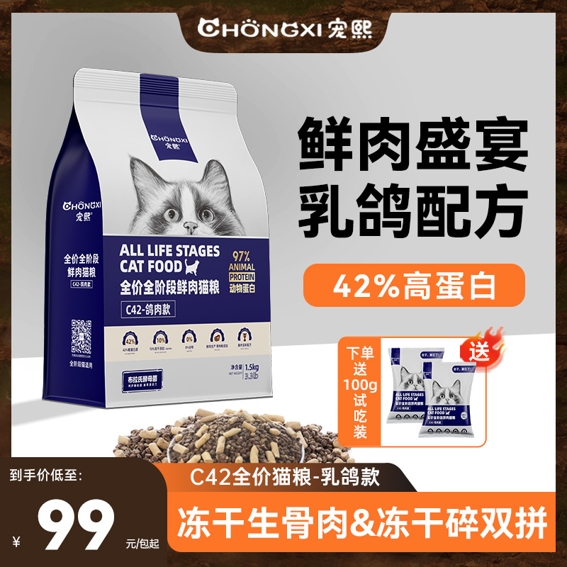 宠熙C42鲜肉乳鸽配方无谷全价猫粮成幼猫冻干猫粮生骨肉双拼1.5kg