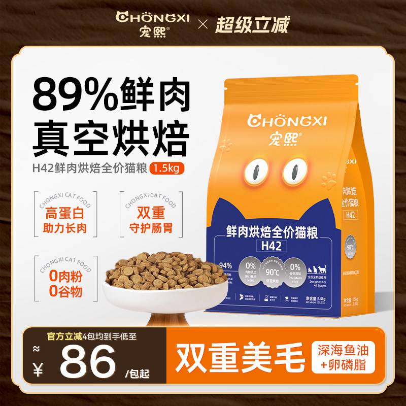 宠熙H42真空烘焙猫粮低温无谷全价全阶段成猫幼猫粮鲜肉配方1.5kg