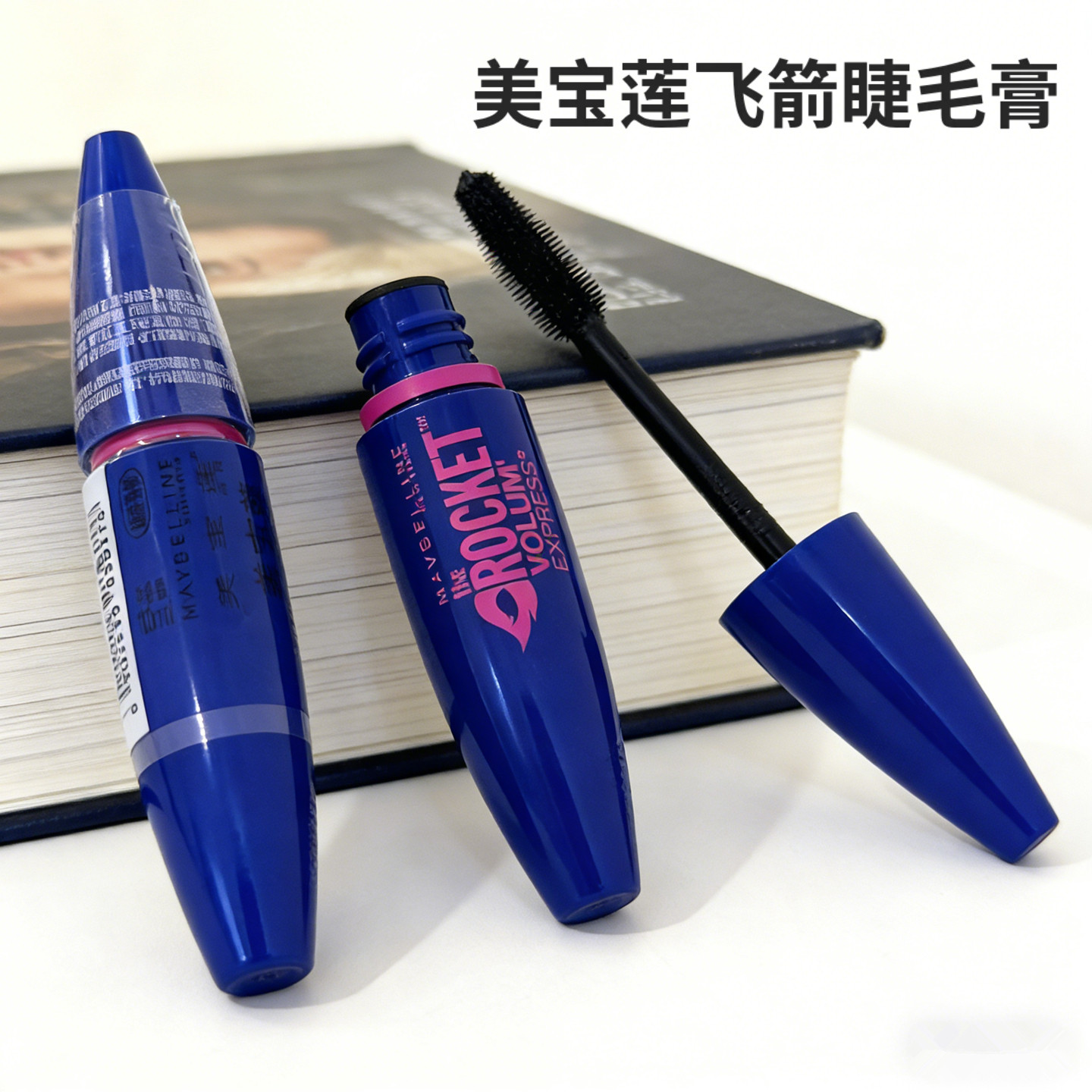 美宝莲飞箭睫毛膏蓝胖子根根分明卷翘纤长自然浓密太阳花持久10ml