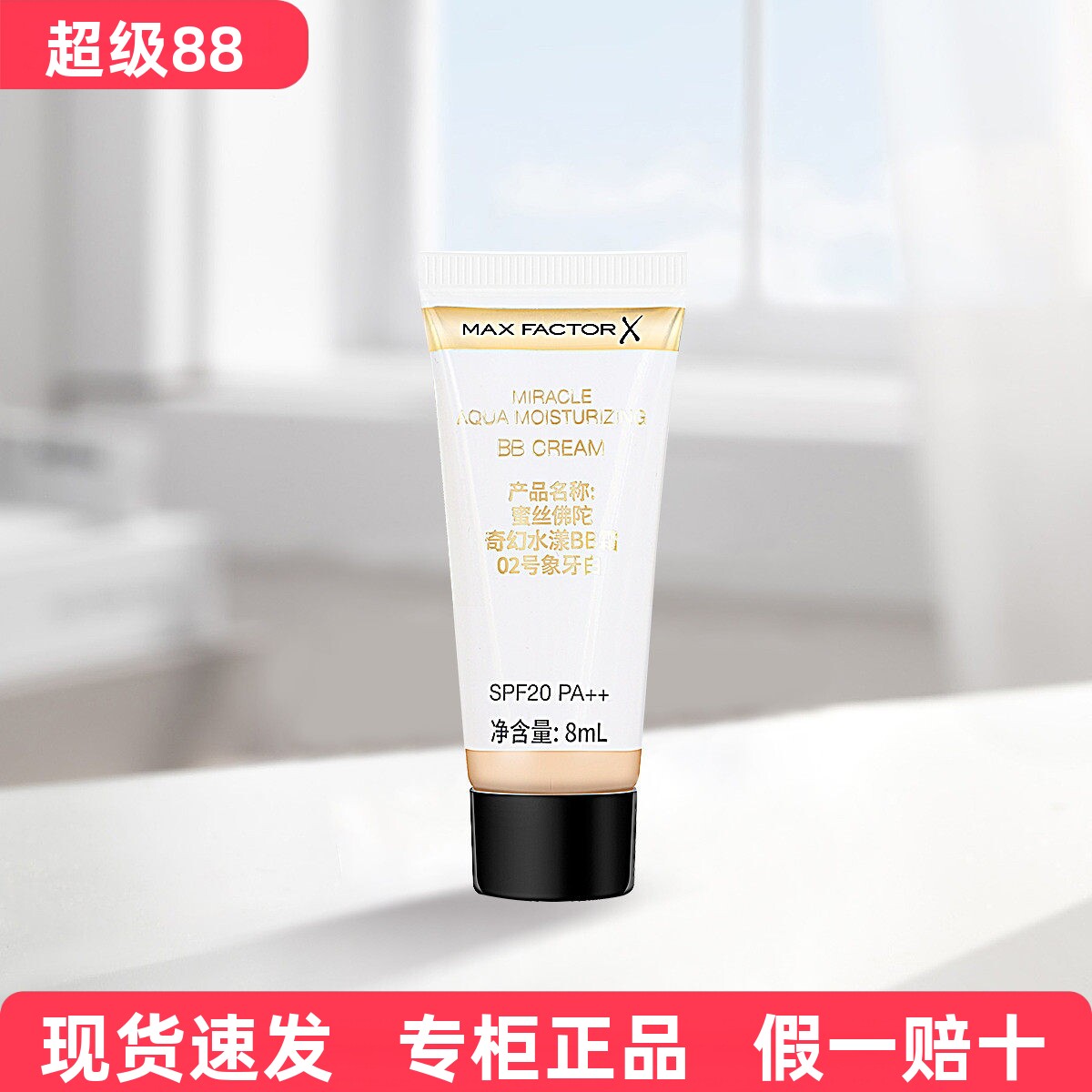蜜丝佛陀奇幻水漾BB霜小样8ML女