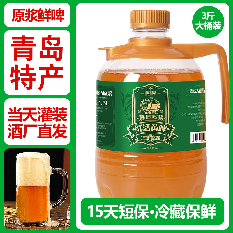青岛特产精酿原浆啤酒1.5L升大桶装鲜啤酒黄啤全麦拉格生啤扎啤