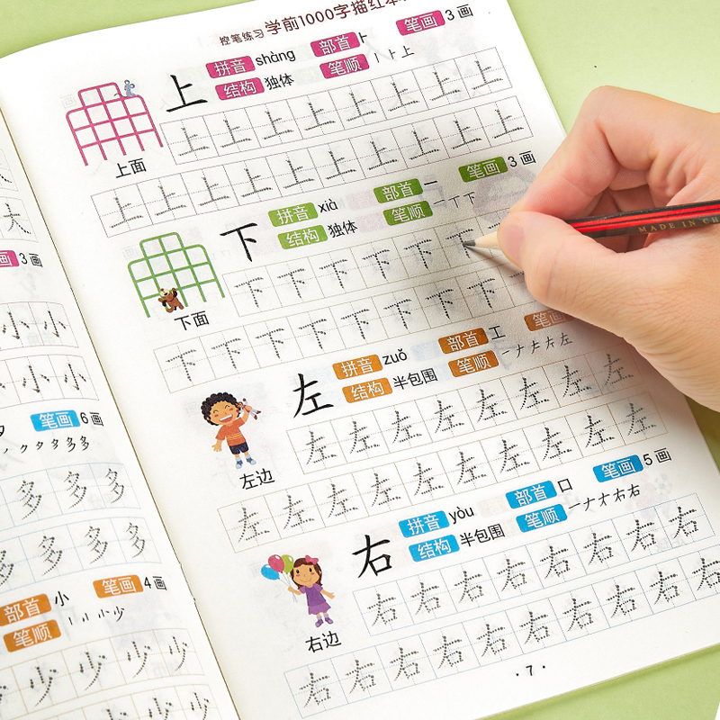 墨韵书香学前1000字练字帖