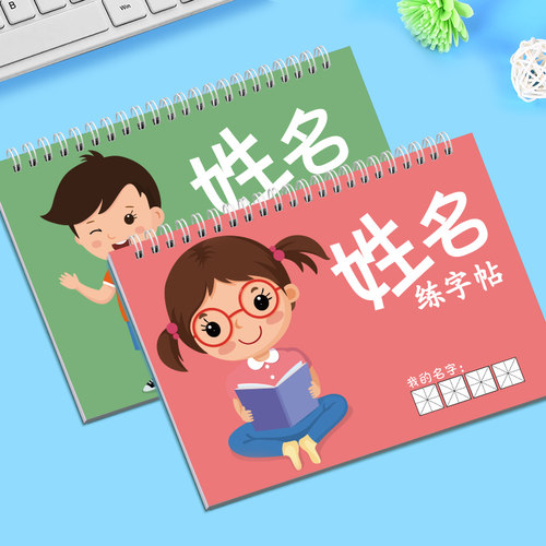 儿童练习定制宝宝描红姓名贴