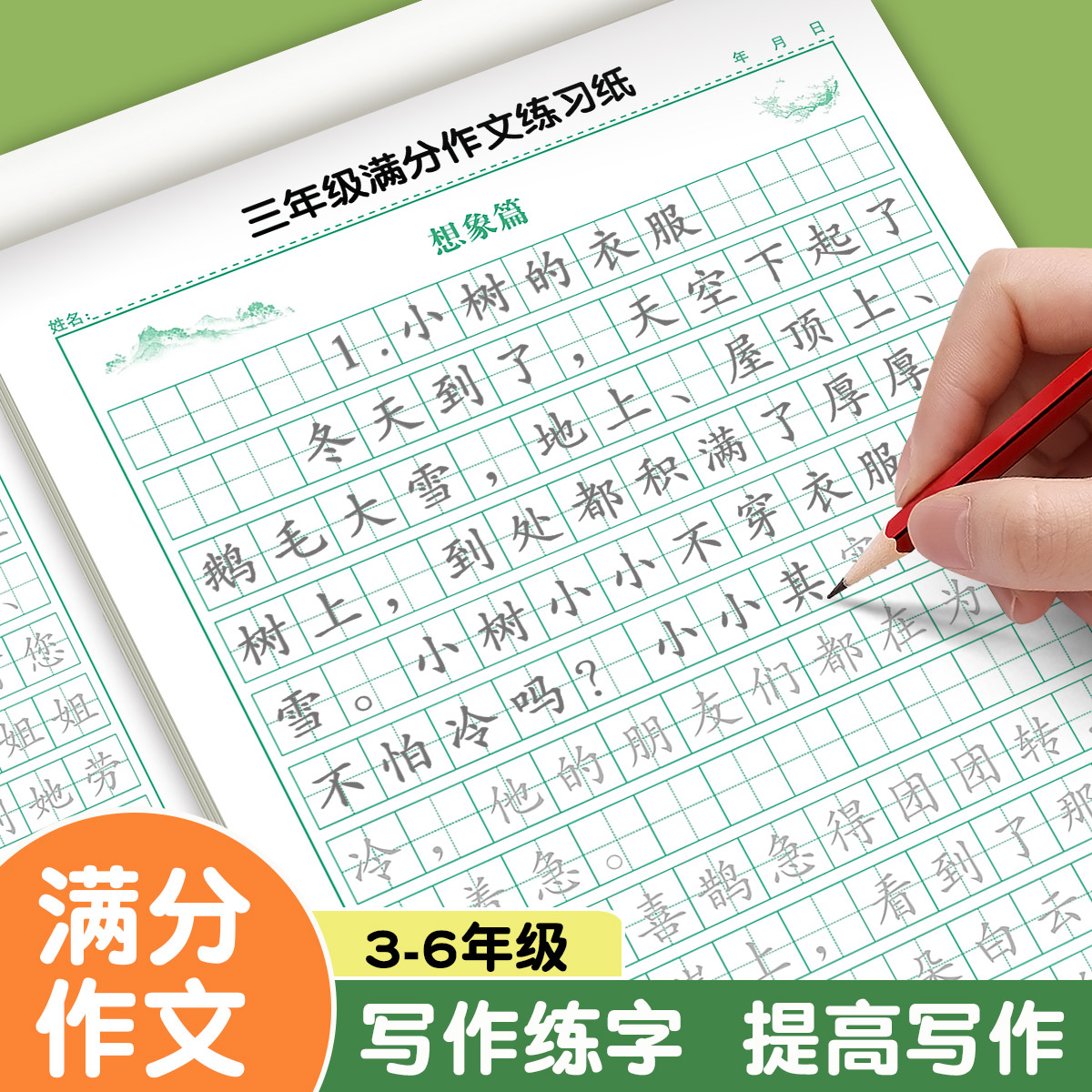 满分作文练习纸练字帖三四五六年级小学生作文素材积累描红本字帖
