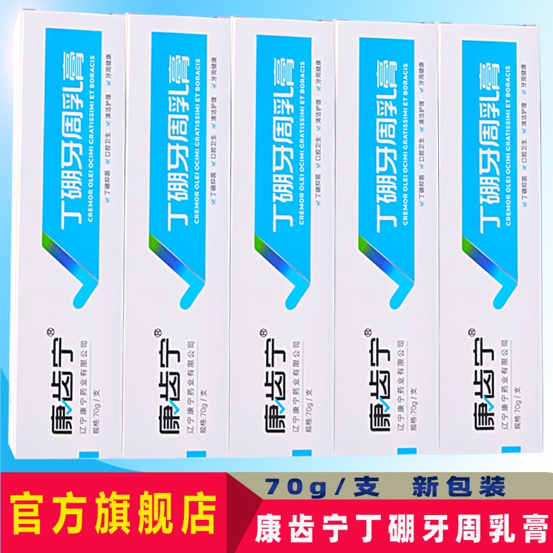康齿宁丁硼牙周乳膏牙龈