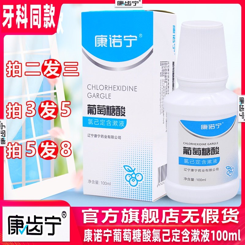 康诺宁葡萄糖酸氯己定含漱液口腔薄荷甜橙冷热酸康齿宁牙科漱口水,洗护清洁剂/卫生巾/纸/香薰,漱口水,淘宝优惠券,粉丝福利购,淘宝优惠卷