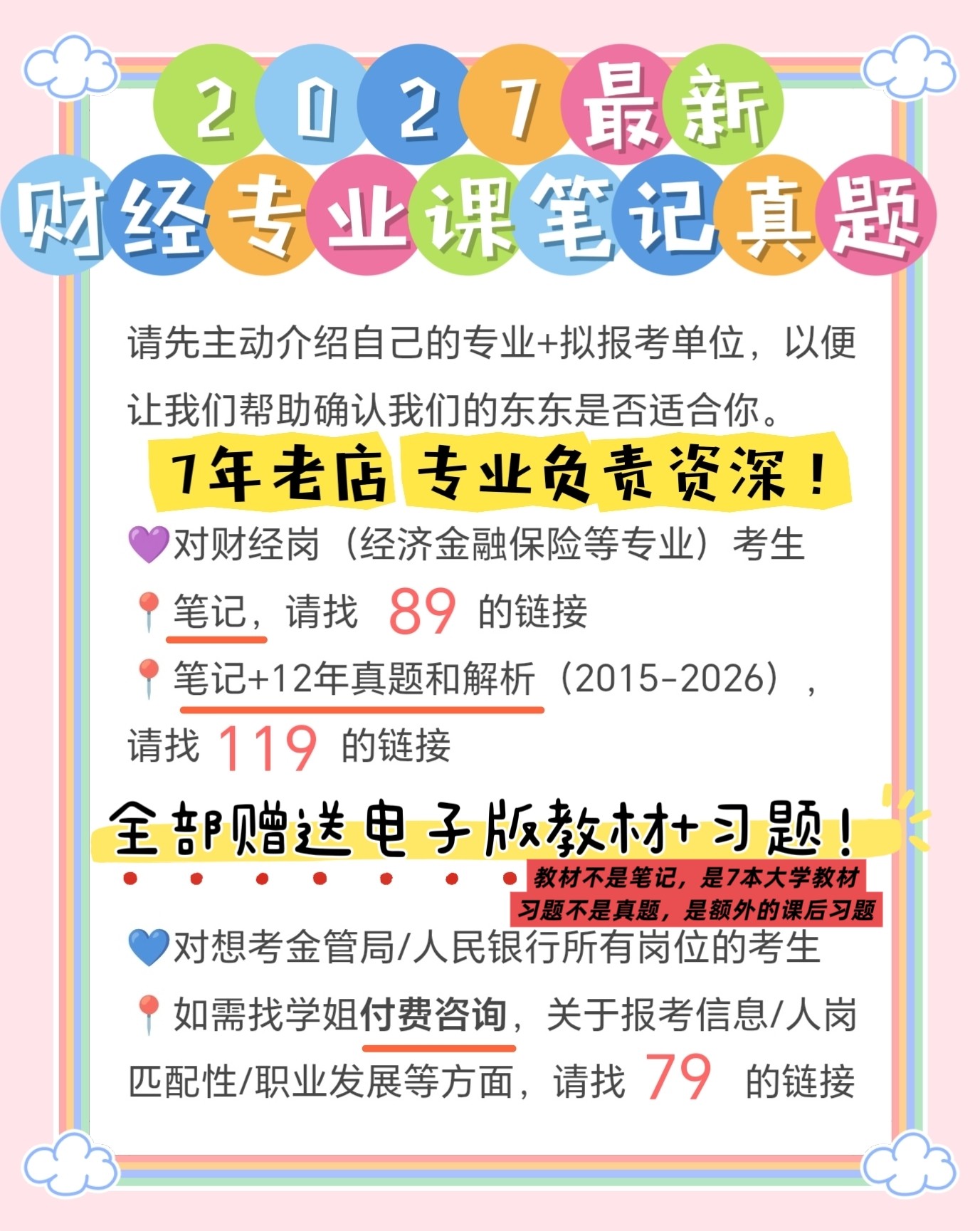 2027金融监管局 金管局财经 金监局财经 笔试专业课备考笔记真题