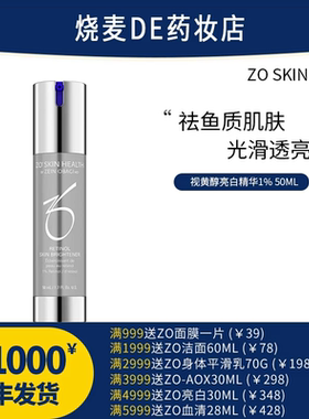少量现货ZO Skin亮白淡化斑点抗氧视黄醇1%A醇精华液
