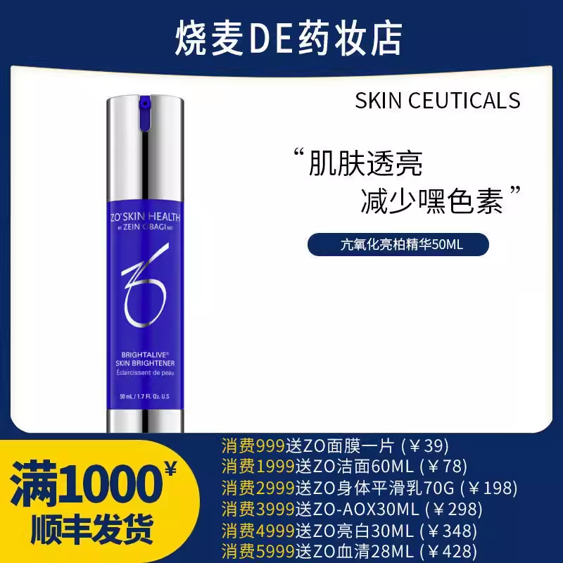 现货ZoSkin Brightalive不含A醇抗氧化舒缓亮白活肤精华50ml,美容护肤/美体/精油,液态精华,淘宝优惠券,粉丝福利购,淘宝优惠卷