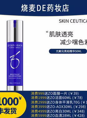 现货ZoSkin Brightalive不含A醇抗氧化舒缓亮白活肤精华50ml