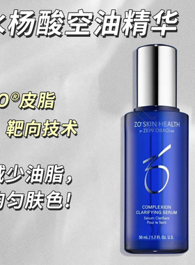 zoSkin新品水杨酸平衡净澈精华