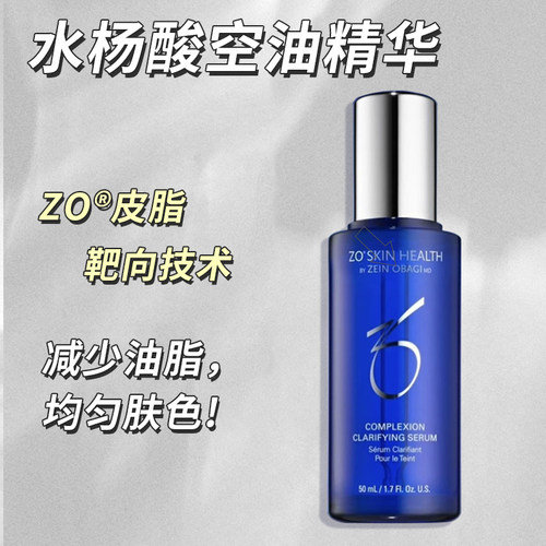zoSkin新品水杨酸平衡净澈精华