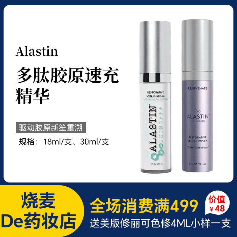美国Alastin阿莱丝汀多肽胶原速充修复紧致精华29ml RSC