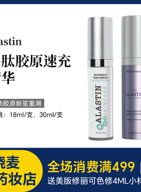 美国Alastin阿莱丝汀多肽胶原速充修复紧致精华29ml RSC