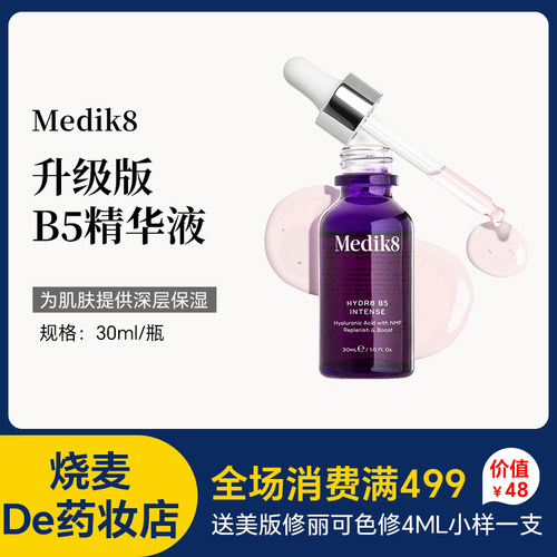 Medik8浆果花青素B5保湿精华30ml加强版 润泽御氧