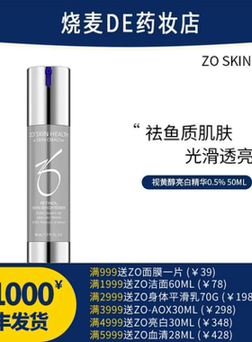 现货秒发Zo Skin视黄醇强效祛暗亮白抗氧抗驺A醇精华0.5%50ml