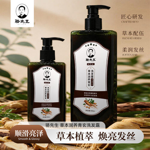 骆先生草本润养青玄洗发露 深润养护灰白间白花白还原如墨青丝
