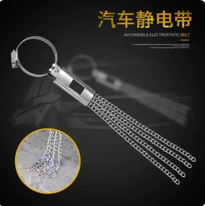 汽车去除静电尾条 汽车用金属铁链防静电条 接地链夹消除器导电带