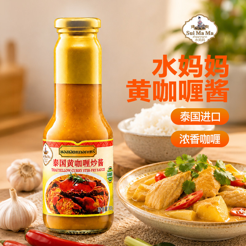 泰国原装进口水妈妈黄咖喱炒酱330g咖喱蟹饭咖哩鸡调料家用调味料