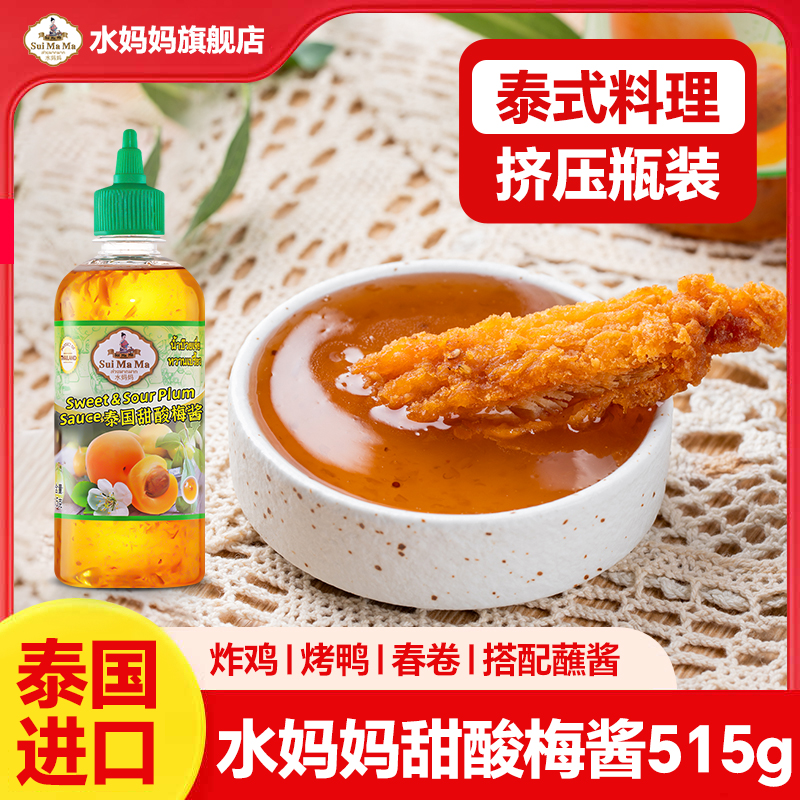 水妈妈泰国原装进口酸甜梅酱