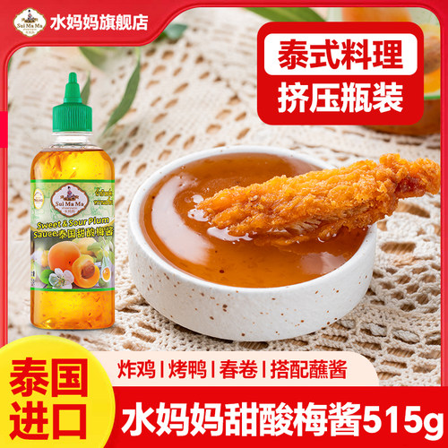 水妈妈泰国原装进口酸甜梅酱