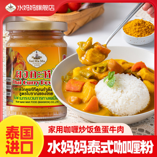 泰国进口水妈妈咖喱粉东南亚