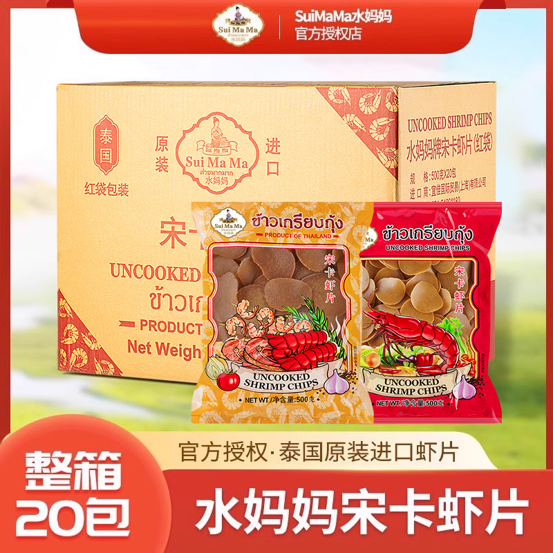 泰国进口水妈妈宋卡虾片 自己油炸虾片大虾片整箱500g*20包商用