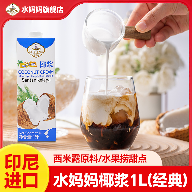 水妈妈椰浆椰奶西米露椰汁
