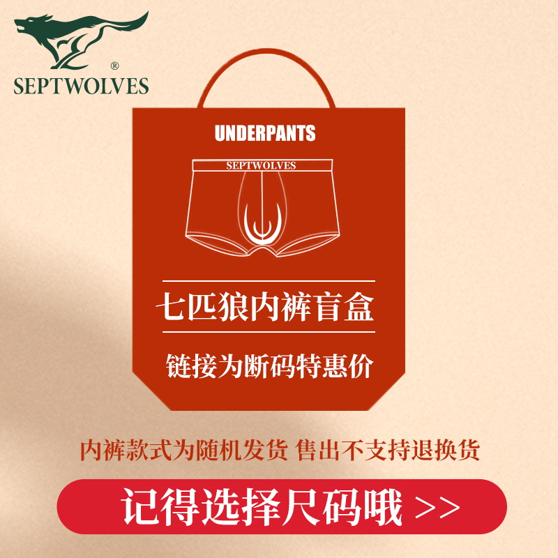 七匹狼男士内裤盲盒超值福袋【款式随机发】