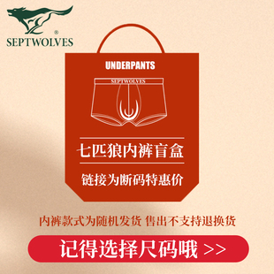 七匹狼男士内裤盲盒超值福袋【款式随机发】