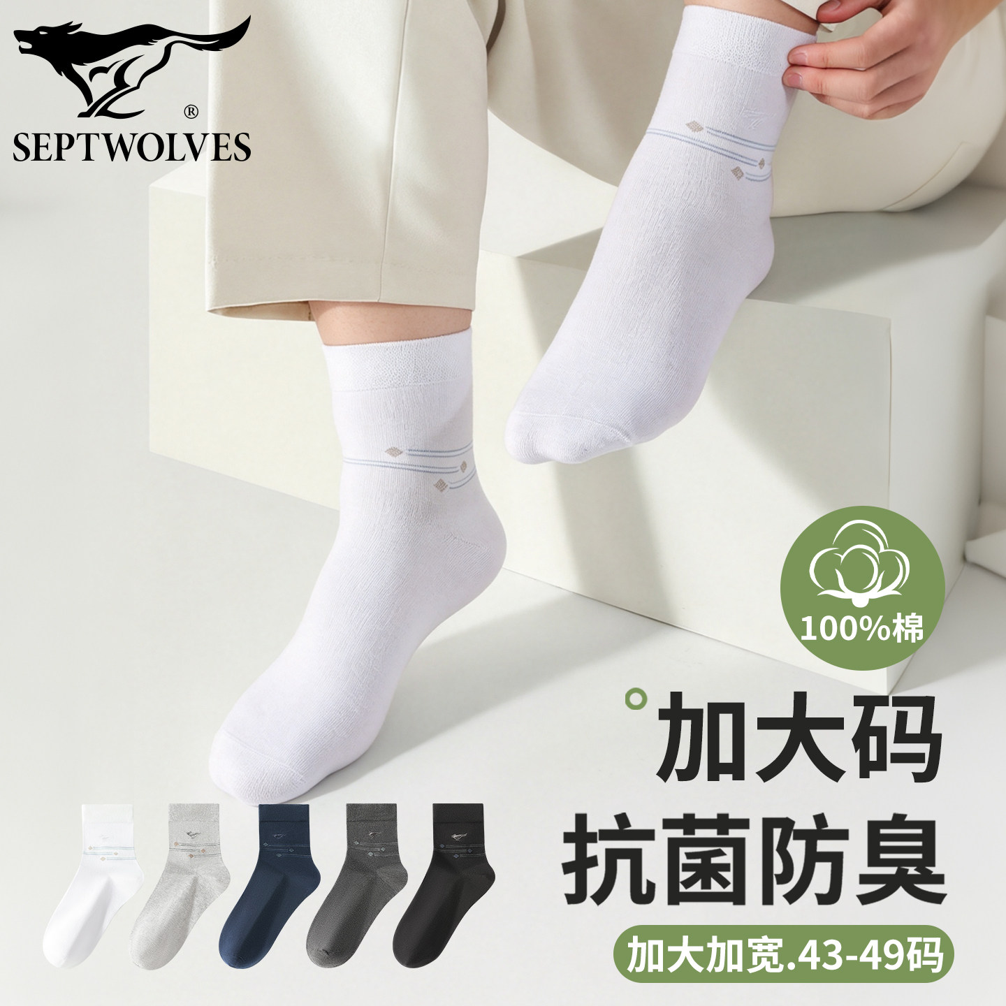七匹狼100%纯棉加大码男士中筒袜