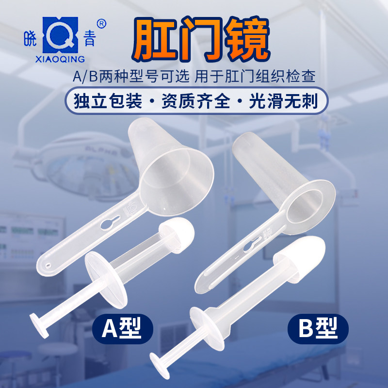 晓青医用肛门镜一次性直肠镜痔疮医用用具