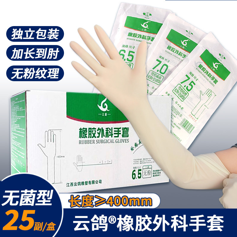 云鸽橡胶外科手套有粉肘部加长款图片