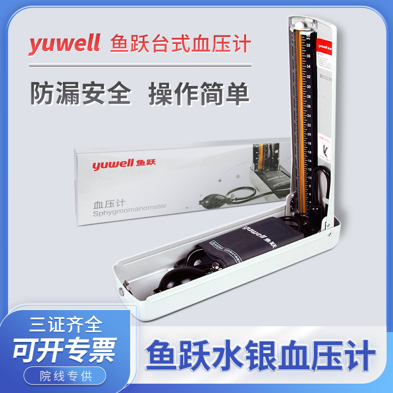 高配鱼跃水银台式血压计手动血压测量仪器家用医用精准上臂式测压